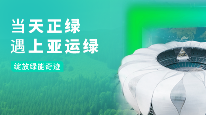 当pg电游绿，遇上亚运绿……