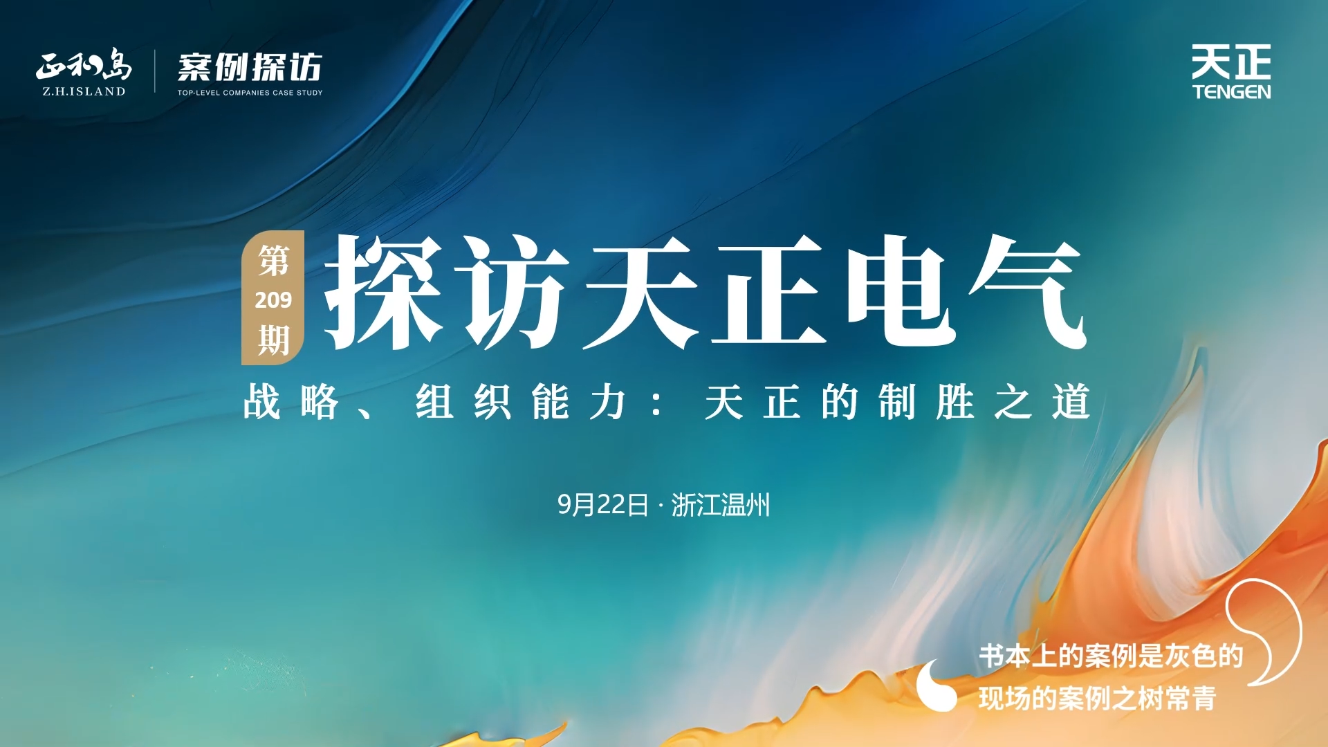 企业做久，人生做赢，不忘初心赢未来！正和岛 走进pg电游，探访制胜之道